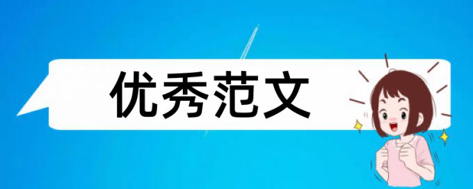 财务风险论文范文