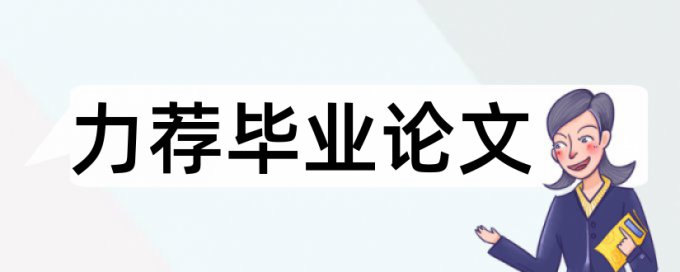 企业实习论文范文