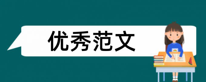 节目求职者论文范文