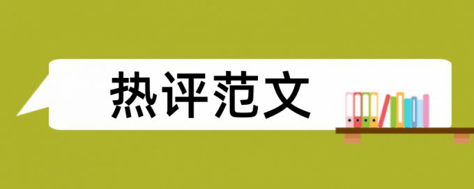 新课标和高中物理论文范文