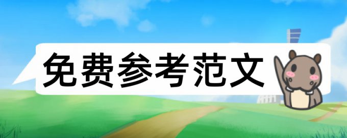 经济类本科生论文范文