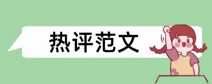 民生论文范文