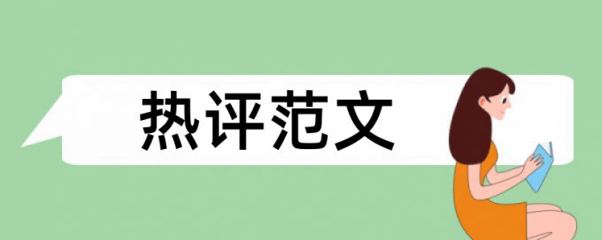 政治和思想政治工作论文范文