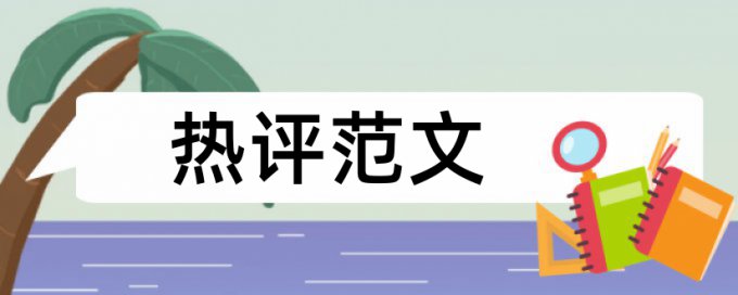 国企和公司治理论文范文