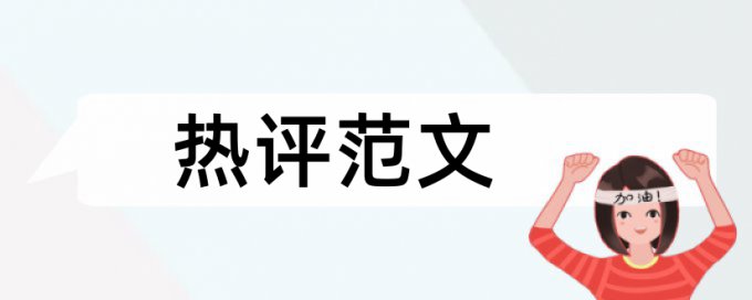 民生和时政论文范文