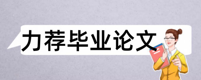 企业社会责任论文范文