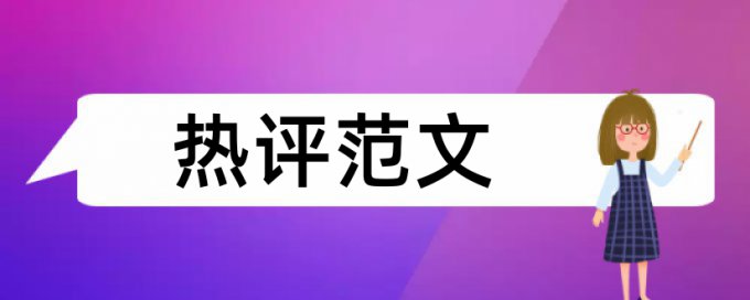 环境污染和时政论文范文