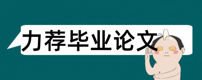 企业战略管理论文范文