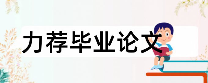 研究生论文免费论文查重原理和规则算法