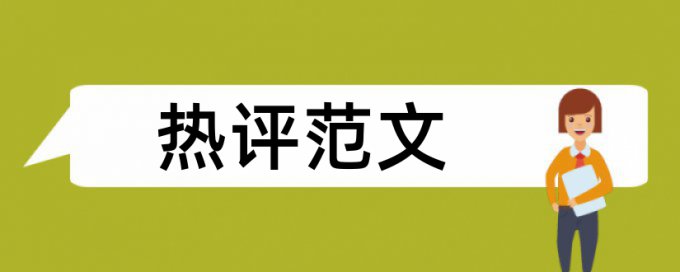 英文期末论文查重率使用方法