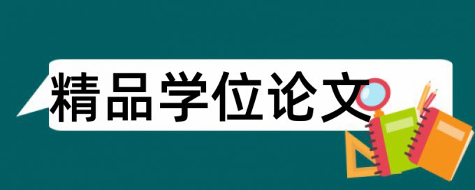 窃电论文范文