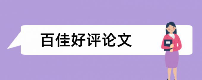 副教授师范大学论文范文