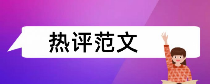 高层建筑和系统设计论文范文