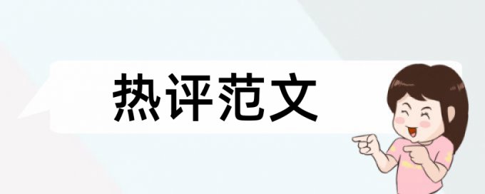 增值税营业税论文范文