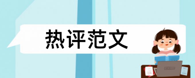 防雷接地和电气工程论文范文