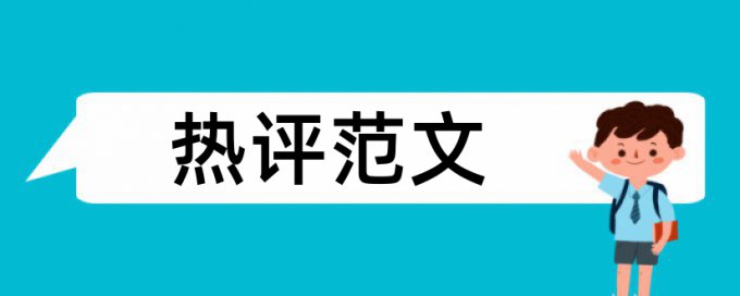 窃电论文范文