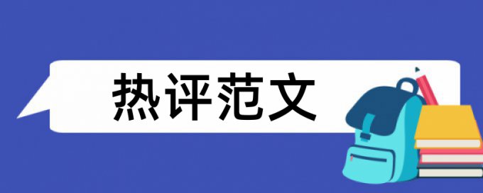 流程财会论文范文