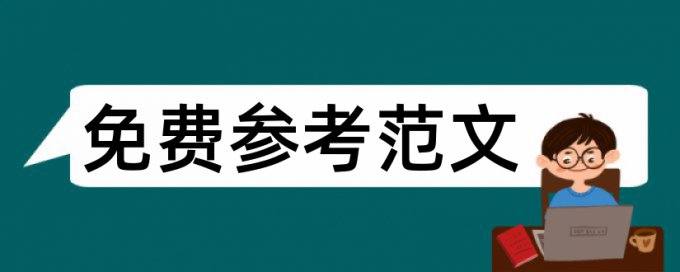 Turnitin国际版专科论文相似度查重