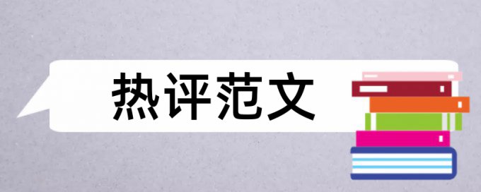 建筑工程图和建筑施工论文范文