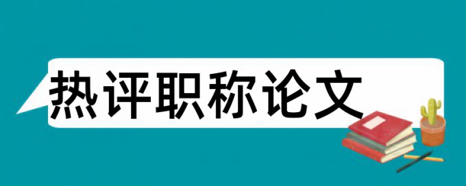 航天和航空航天论文范文