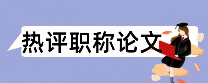 变电站和运维论文范文