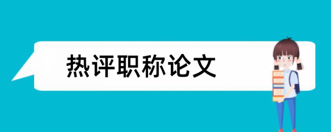 网络运维和管理信息系统论文范文