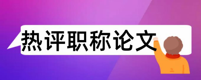 建筑电气和防雷接地论文范文