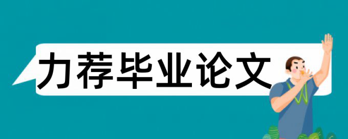 青少年健康教育论文范文