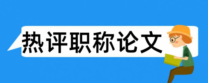 输电线路和防雷论文范文