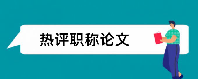 视唱音乐论文范文