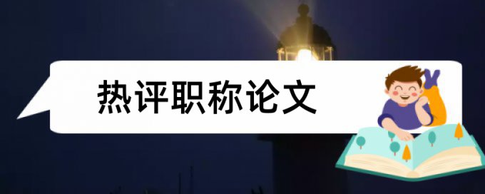 工程管理论文范文