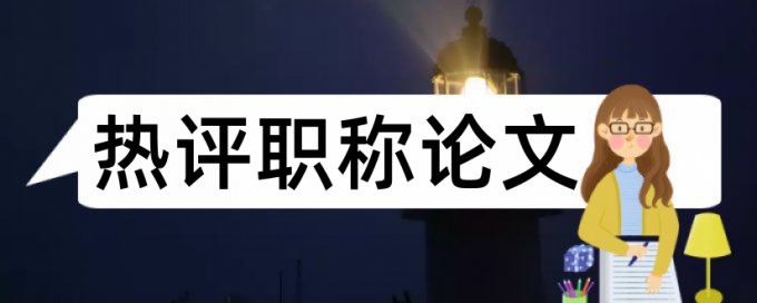 回收环保论文范文