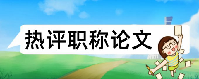 建筑施工和建筑论文范文