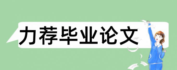 毕业论文重复率检测优点优势