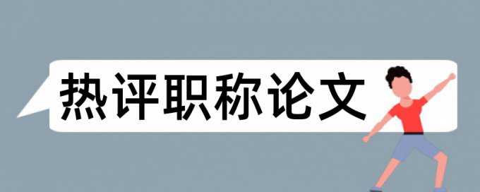 江汉大学论文查重