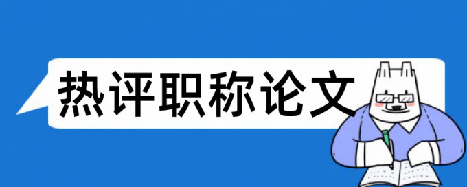 节能减排论文范文