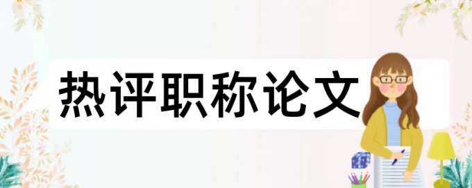 专科毕业论文改查重复率是什么