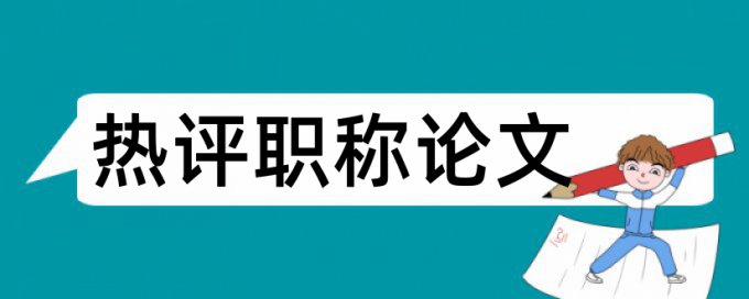 评价主体论文范文