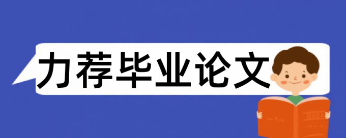 本科学术论文相似度检测安全吗