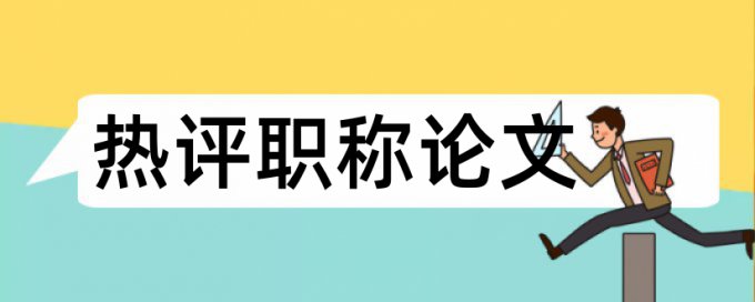 系统设计和综治维稳论文范文