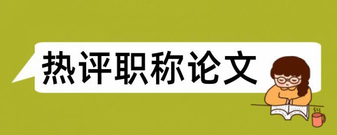 国内宏观和宏观经济论文范文