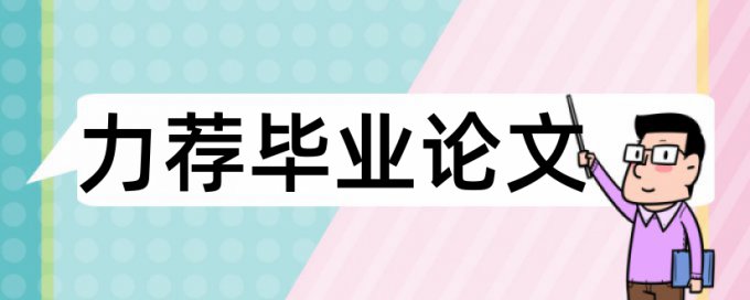 开题文献综述会查重