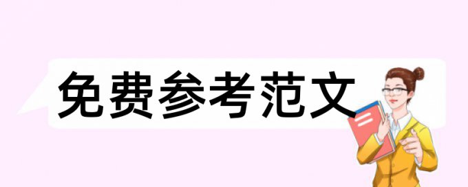 博士学年论文改查重复率优点优势