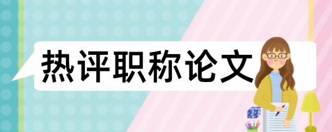 垃圾分类和民生论文范文