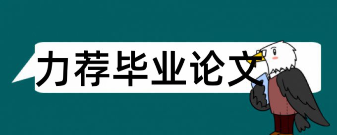 论文改查重复率算法规则和原理