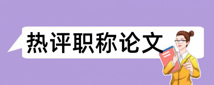 赵斗淳和鸡汤论文范文