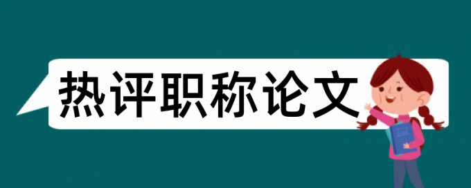 人大常委会和时政论文范文