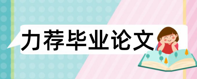 硕士学士论文改查重使用方法