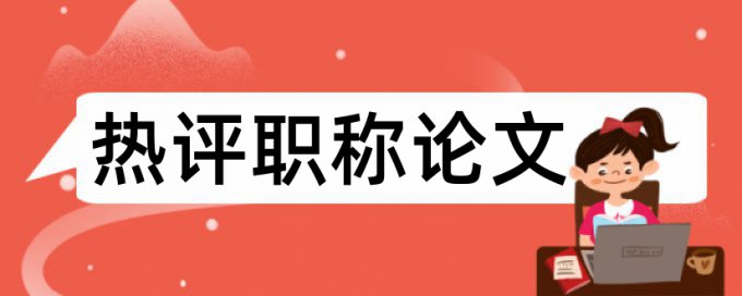 人大代表和时政论文范文