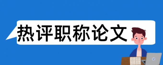 本土化论文范文